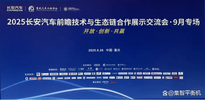 集智股份亮相2025長(zhǎng)安汽車前瞻技術(shù)交流會(huì)